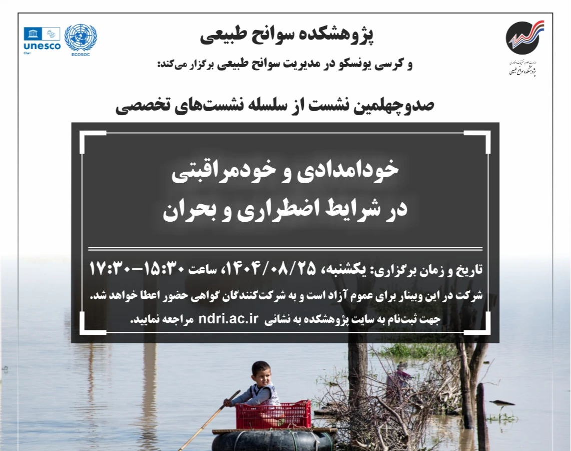 وبینار خود امدادی و خود مراقبتی در شرایط اضطراری