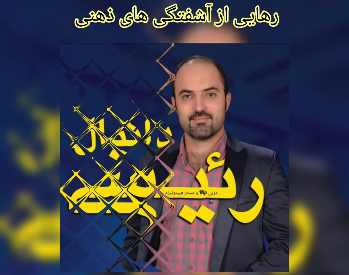 وبینار رهایی از آشفتگی‌های ذهنی