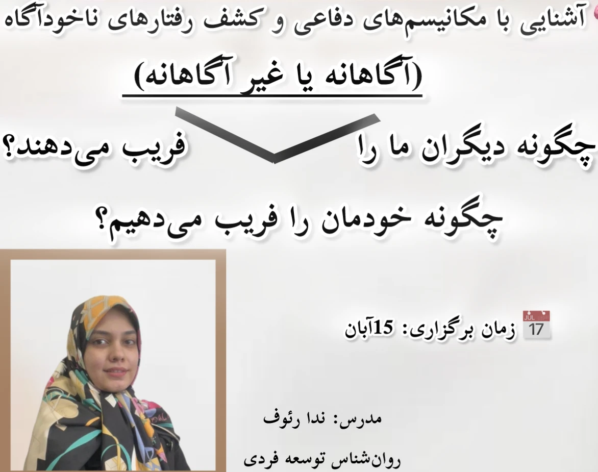 وبینار مکانیسم‌های دفاعی