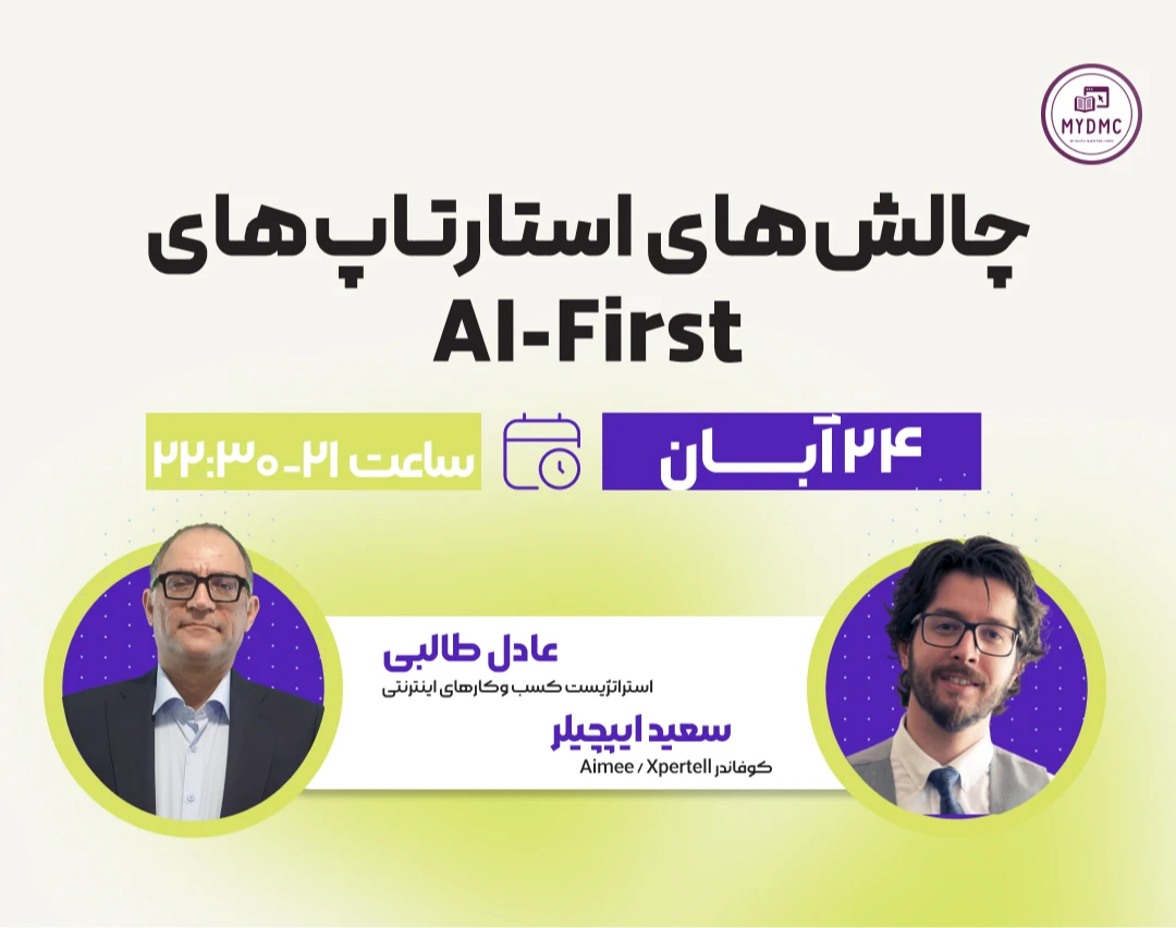 وبینار غول های همه کاره، مینیون های متخصص؛ چالش‌های استارتاپ‌های AI-First