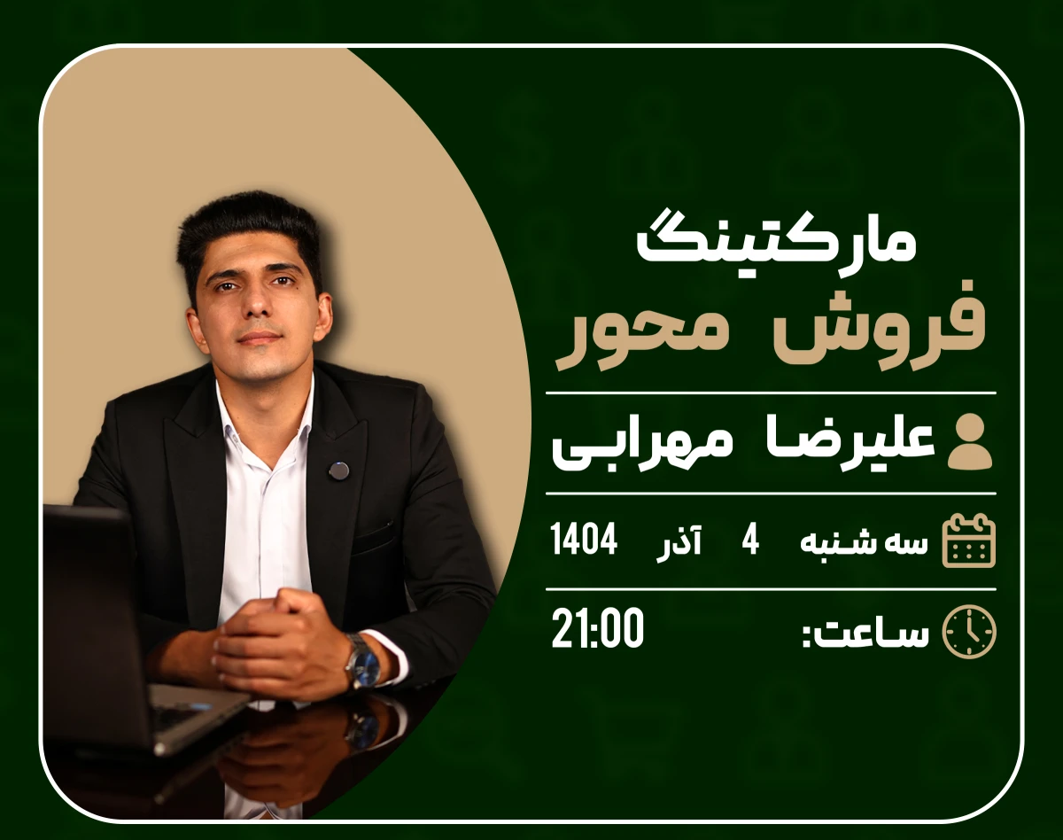 وبینار مارکتینگ فروش محور
