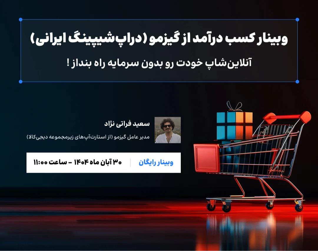 وبینار کسب درآمد با گیزمو (سرویس هوشمند دراپ‌شیپینگ در ایران)