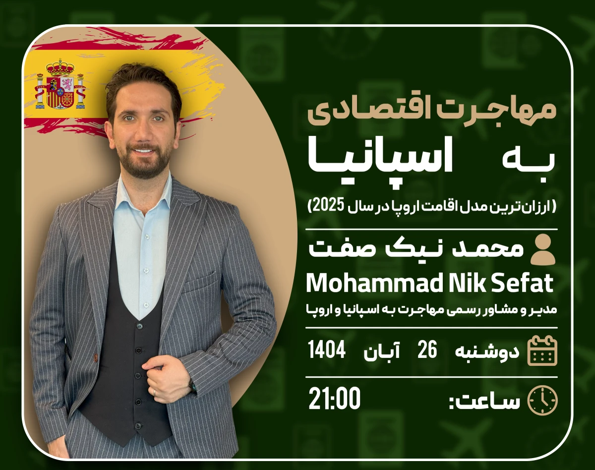 وبینار مهاجرت اقتصادی به اسپانیا