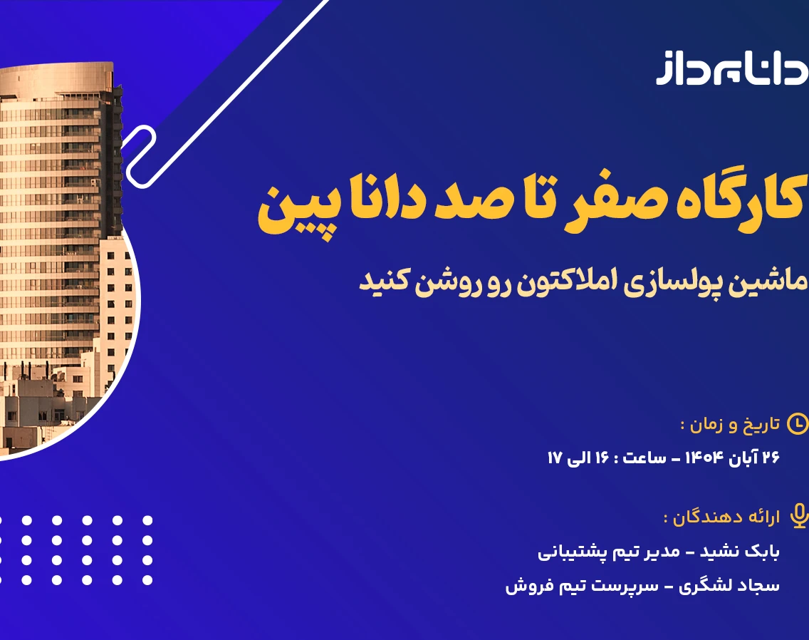وبینار کارگاه صفر تا صد دانا پین : ماشین پولسازی املاکتون رو روشن کنید