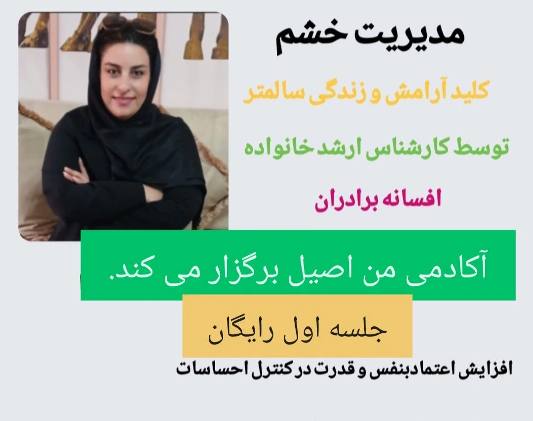 وبینار از خشم تا آرامش؛سفر خودآگاهی در ۹۰ دقیقه. جلسه اول رایگان(آنلاین و رایگان)