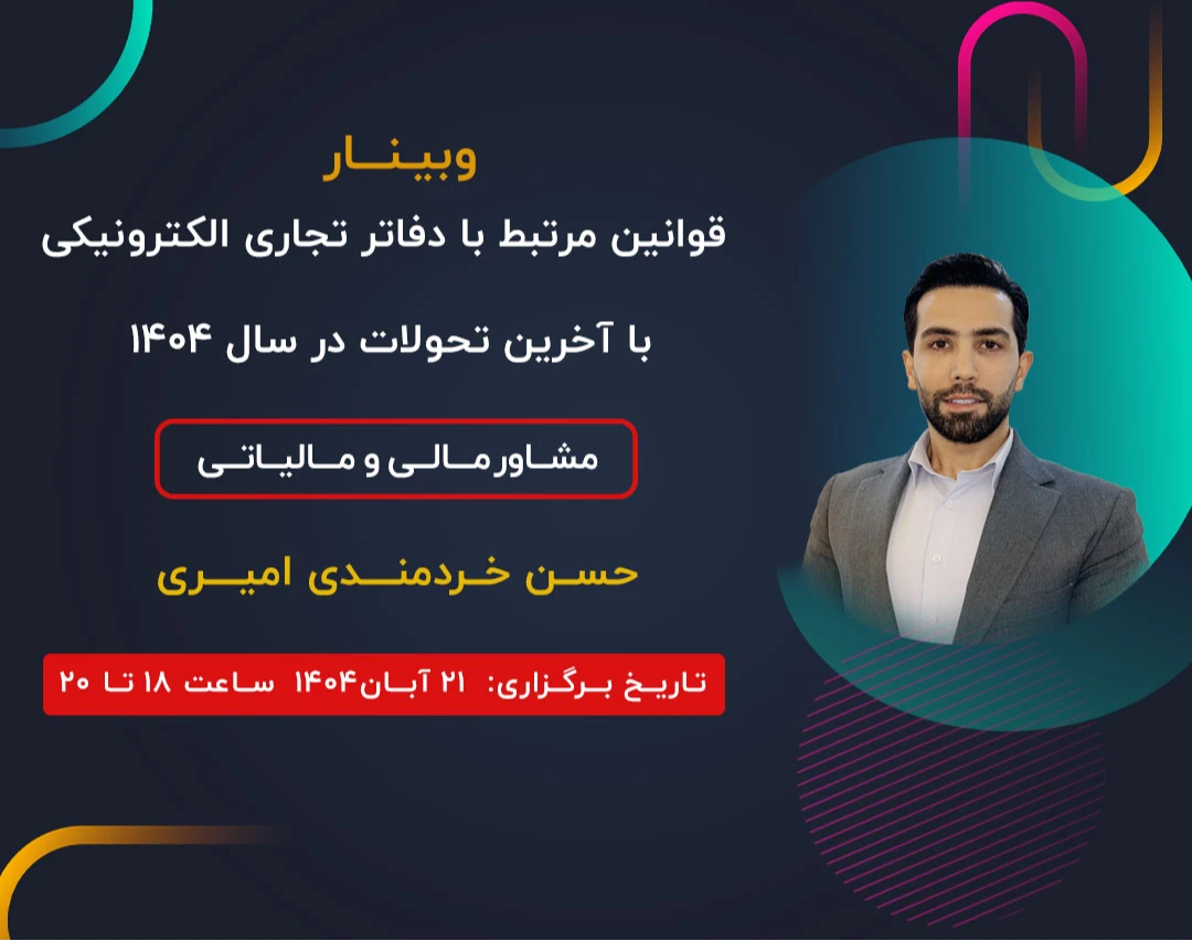 وبینار قوانین مرتبط با دفاتر تجاری الکترونیکی با آخرین تحولات در سال ۱۴۰۴
