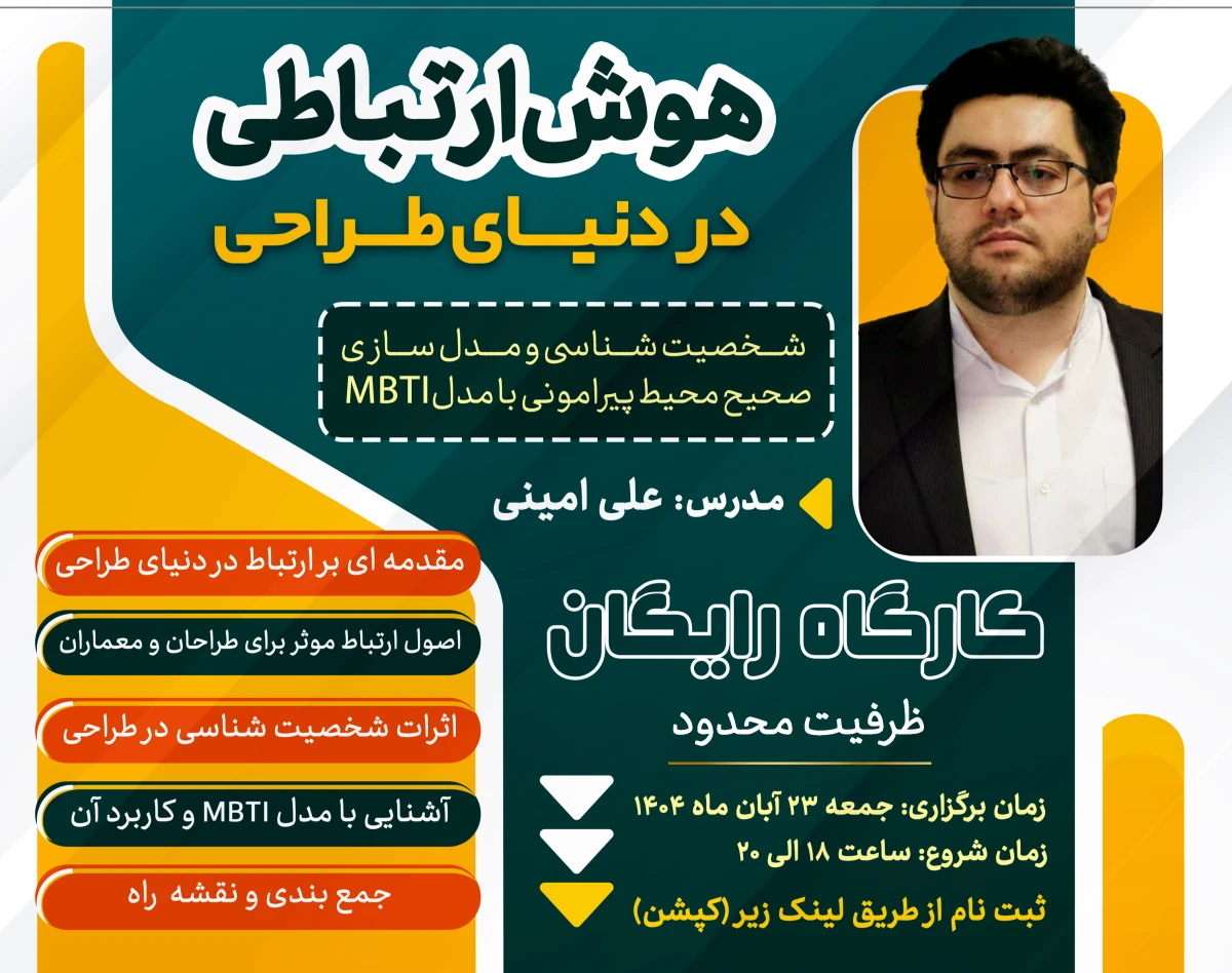 وبینار هوش ارتباطی در دنیای طراحی