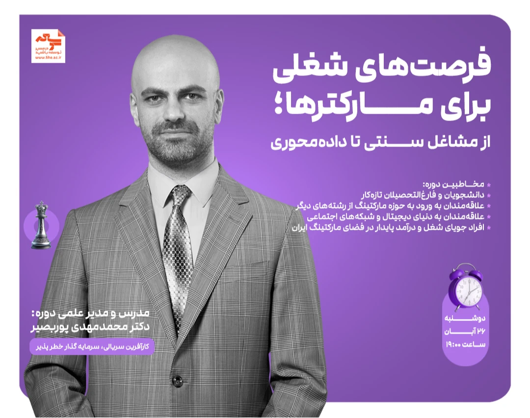 وبینار فرصت‌های شغلی برای مارکترها؛ از مشاغل سنتی تا داده‌محوری