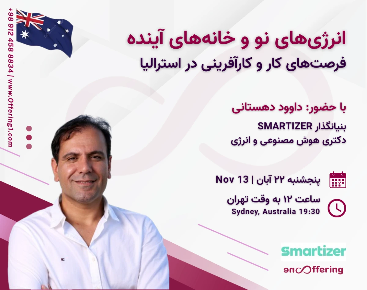 وبینار انرژی‌های نو و خانه‌های آینده،فرصت‌های کار و کارآفرینی در استرالیا |گفت وگو با داوود دهستانی