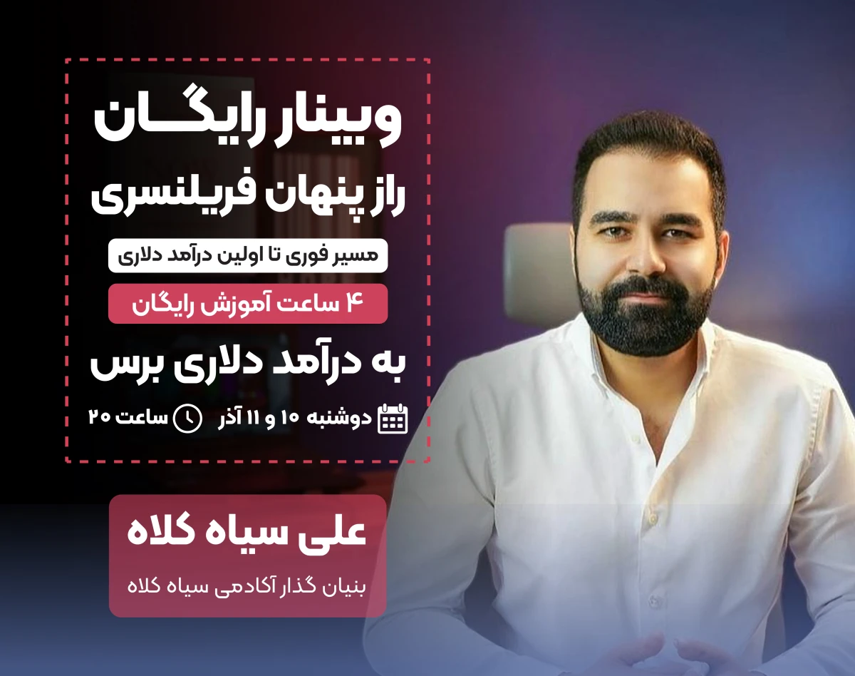 وبینار رایگان راز پنهان فریلنسری، مسیر فوری تا اولین درآمد دلاری💰