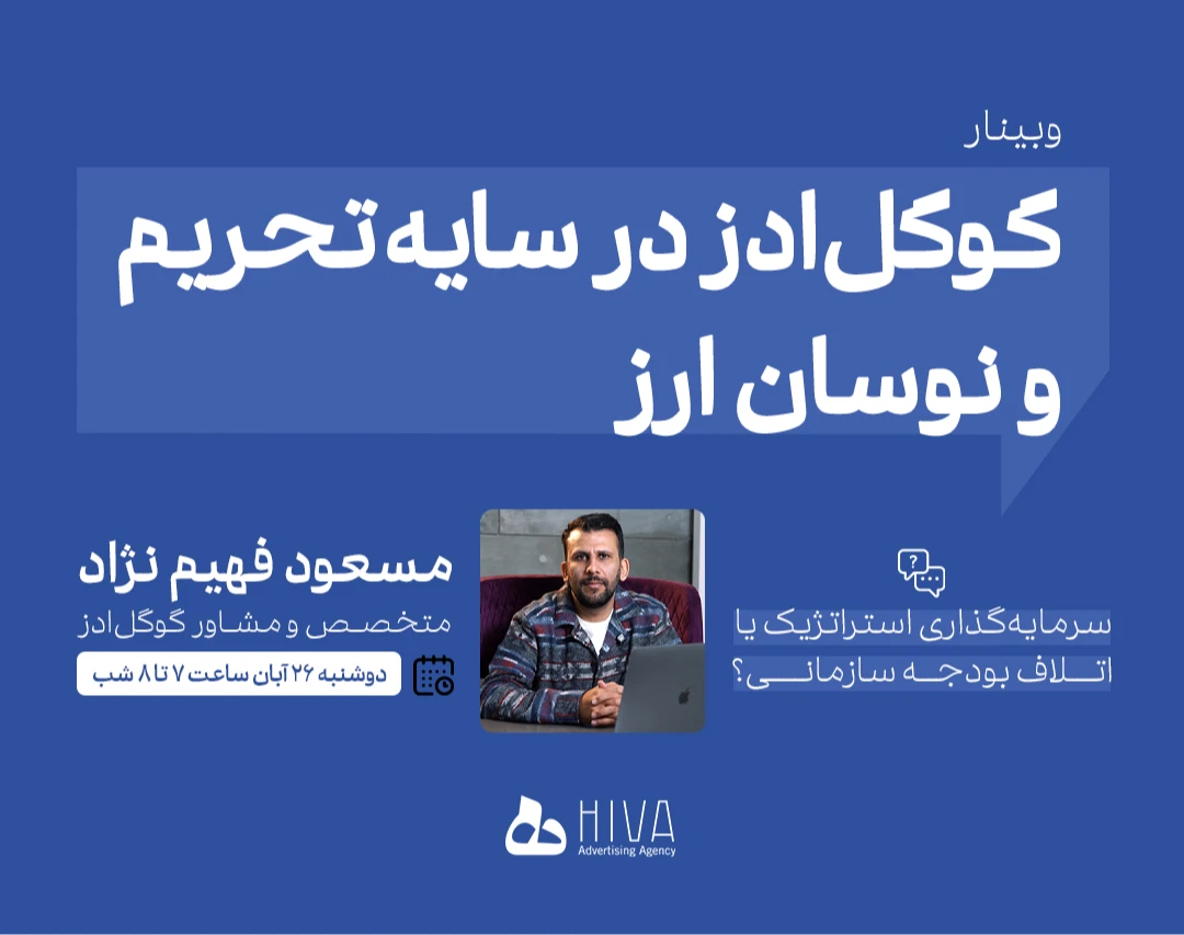 وبینار گوگل‌ادز در سایه تحریم و نوسان ارز؛  سرمایه‌گذاری استراتژیک یا اتلاف بودجه سازمانی؟