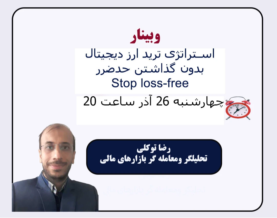 وبینار استراتژی ترید ارز دیجیتال (بدون گذاشتن حدضرر stop loss-free)