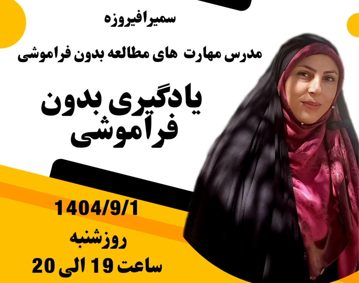 وبینار یادگیری بدون فراموشی