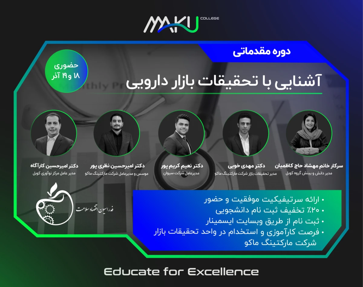 دوره مقدماتی آشنایی با تحقیقات بازار دارویی (حضوری)