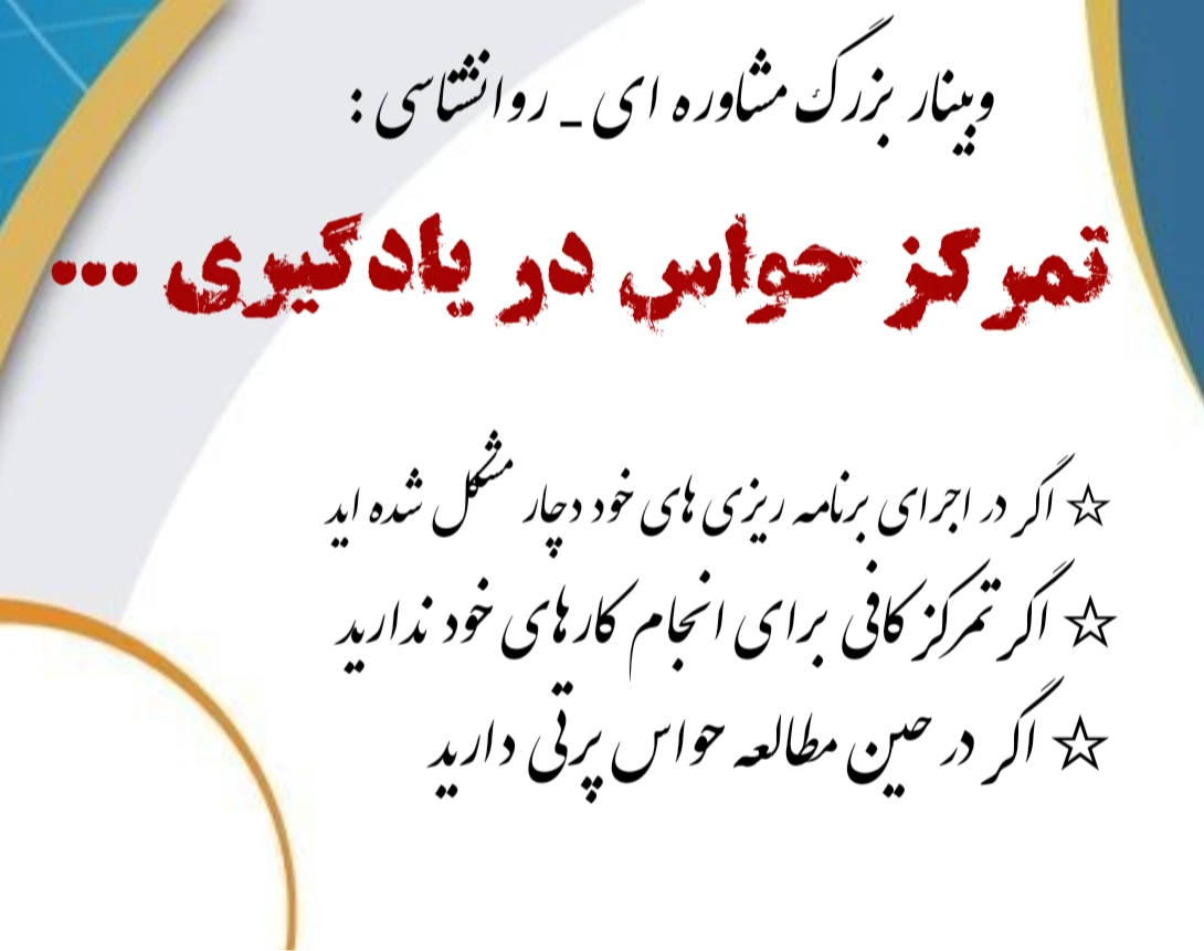 وبینار از حواس پرتی تا حضور ذهن