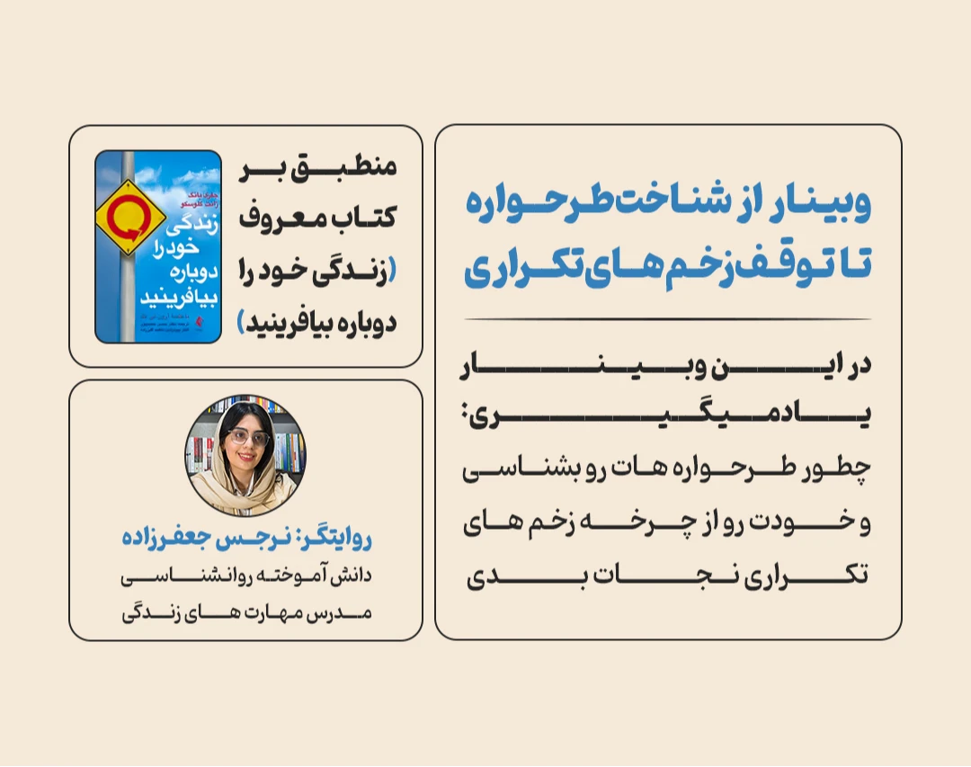 وبینار از شناخت طرحواره تا توقف زخم های تکراری