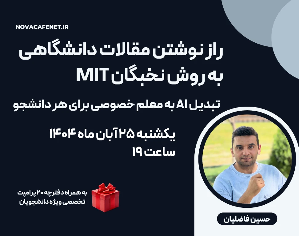 وبینار چطور مثل نخبگان دانشگاه MIT مقاله بنویسیم؟