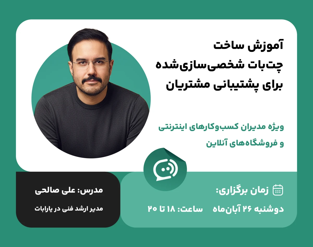 وبینار آموزش ساخت چت‌بات شخصی‌سازی‌شده برای پشتیبانی مشتریان