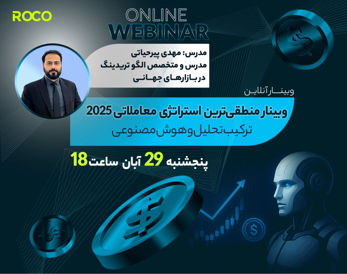وبینار منطقی‌ترین استراتژی معاملاتی 2025؛ ترکیب تحلیل و هوش مصنوعی