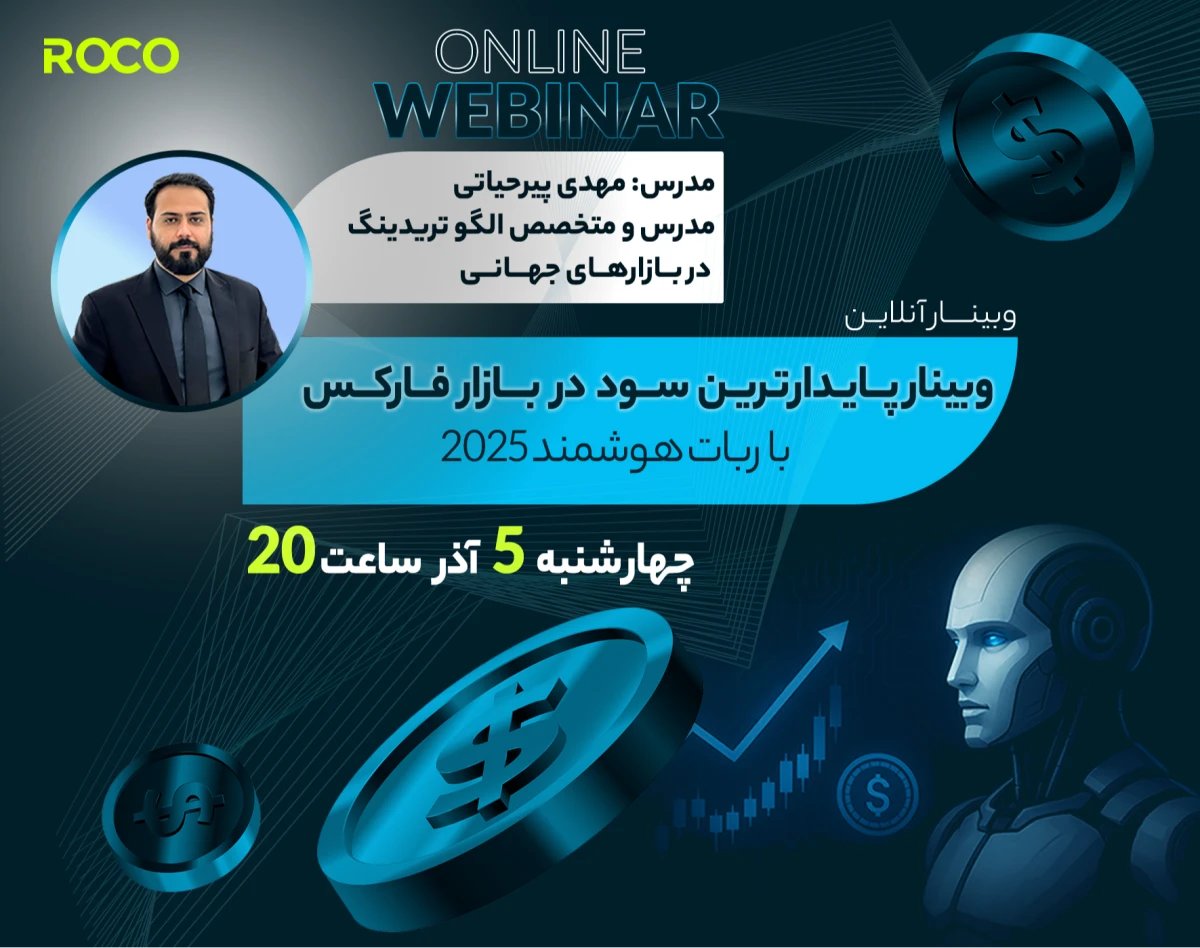 وبینار پایدار ترین سود در بازار فارکس؛ با ربات هوشمند 2025