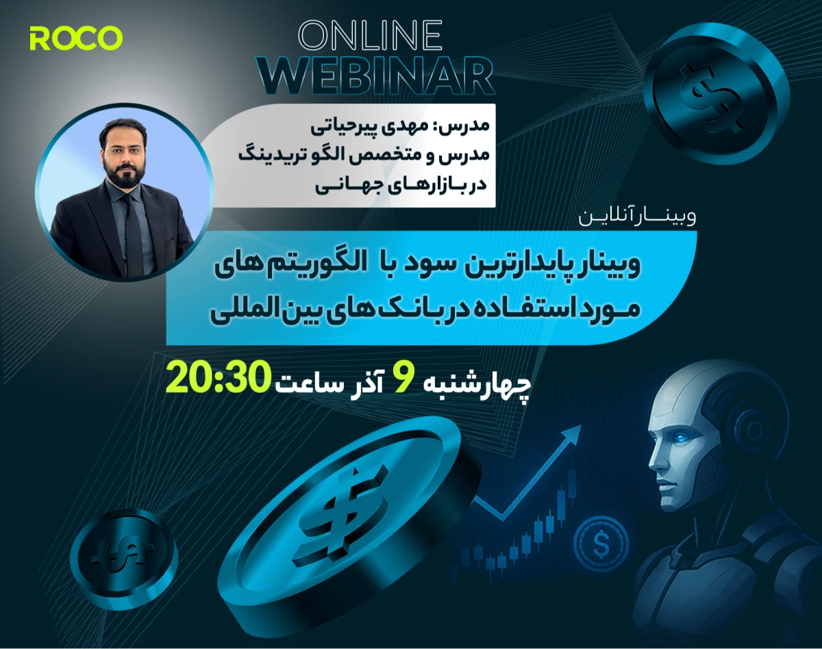 وبینار پایدارترین سود با الگوریتم های مورد استفاده در بانک های بین المللی