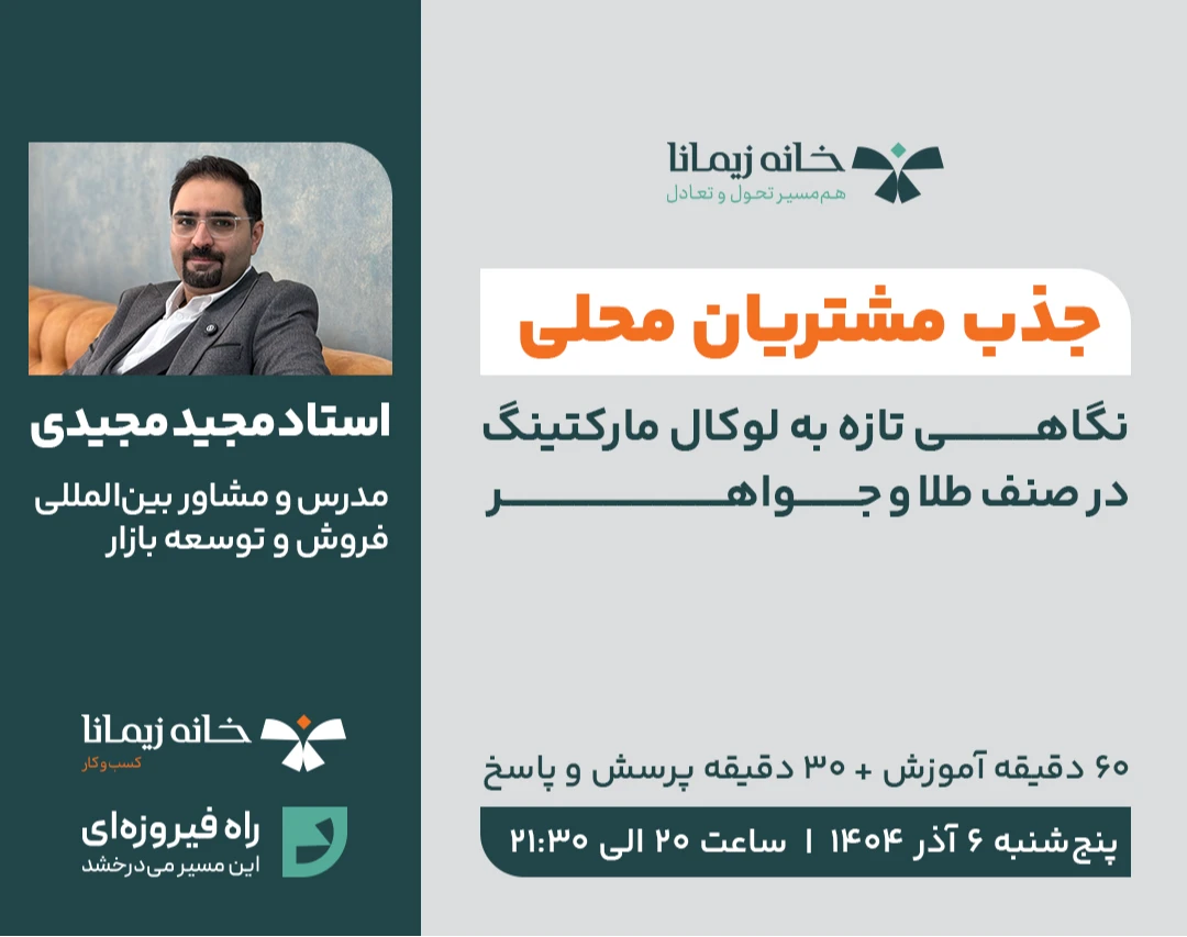 وبینار جذب مشتریان محلی؛ نگاهی تازه به لوکال مارکتینگ در صنف طلا و جواهر