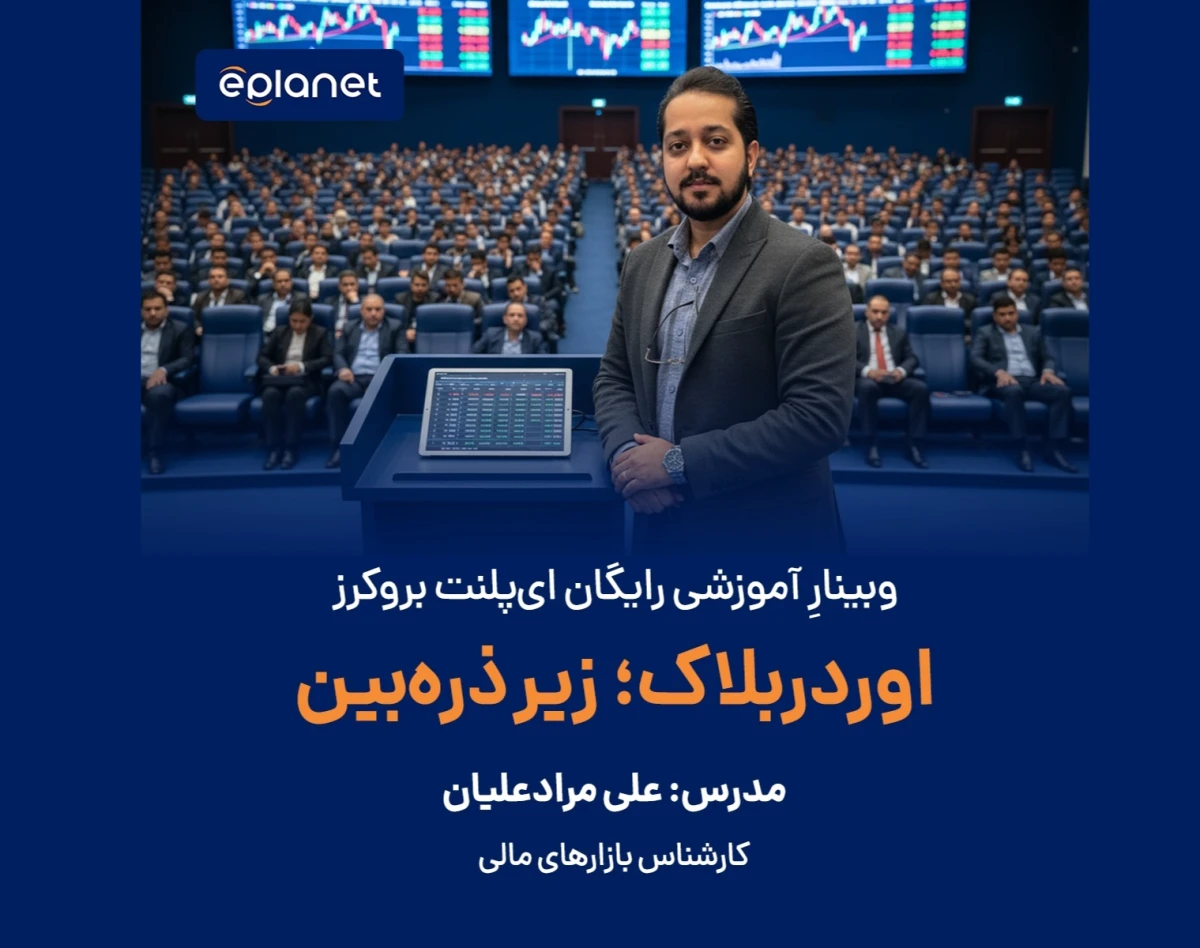 وبینار آموزشی رایگان «شناسایی اوردر بلاک»