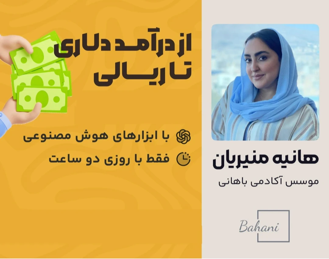 وبینار مسیر رسیدن به درآمد دلاری و ریالی با هوش مصنوعی تنها با روزی یک ساعت و بدون پیشنیاز