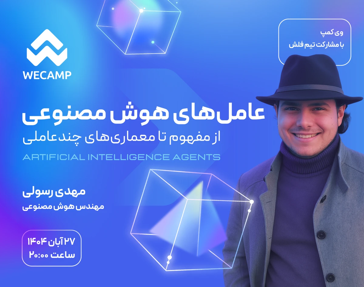 وبینار عامل‌های هوش مصنوعی - از مفهوم تا معماری‌های چندعاملی