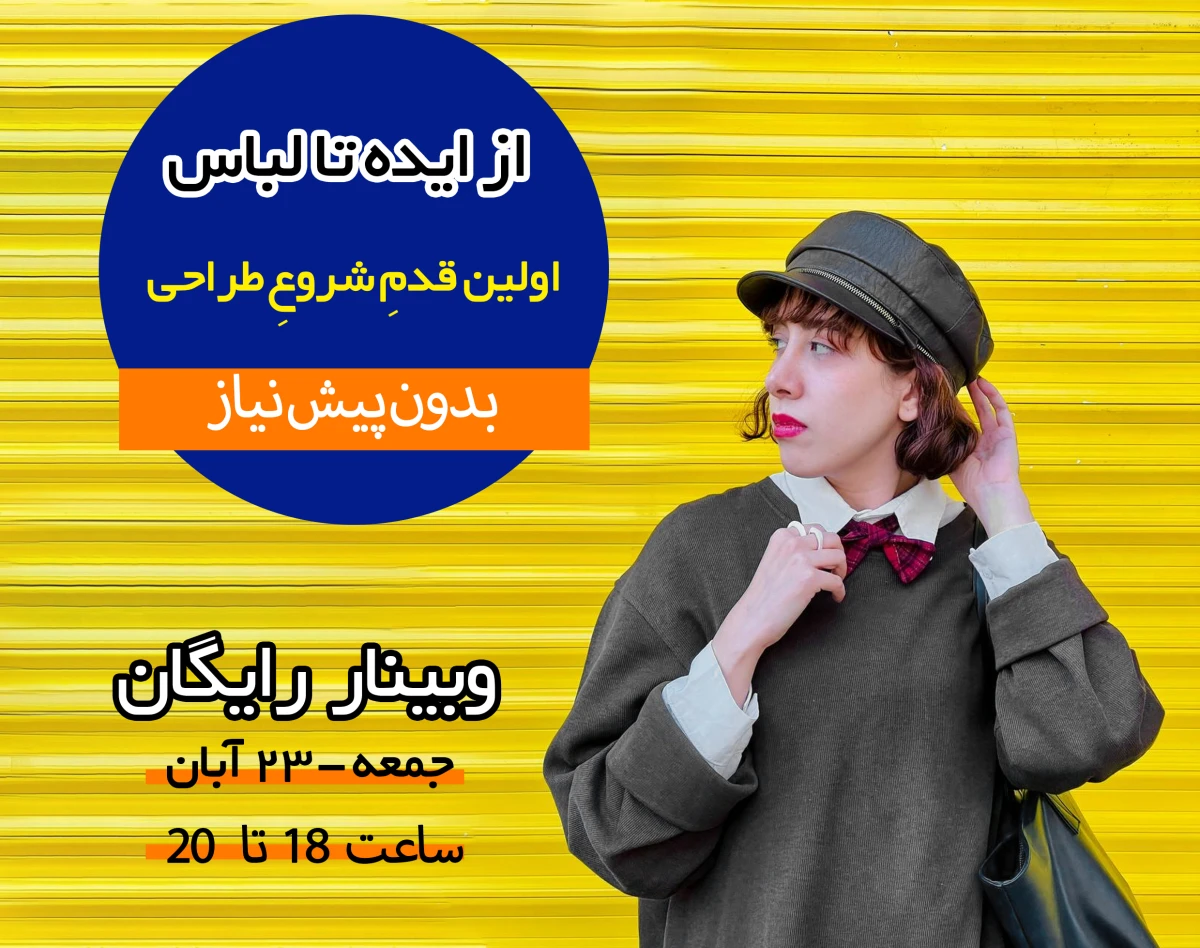 وبینار از ایده تا لباس