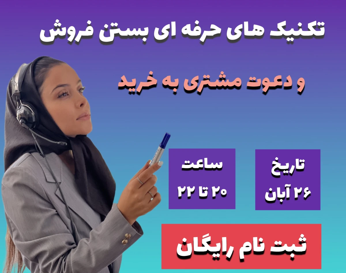 وبینار تکنیک های بستن فروش و کلوزینگ