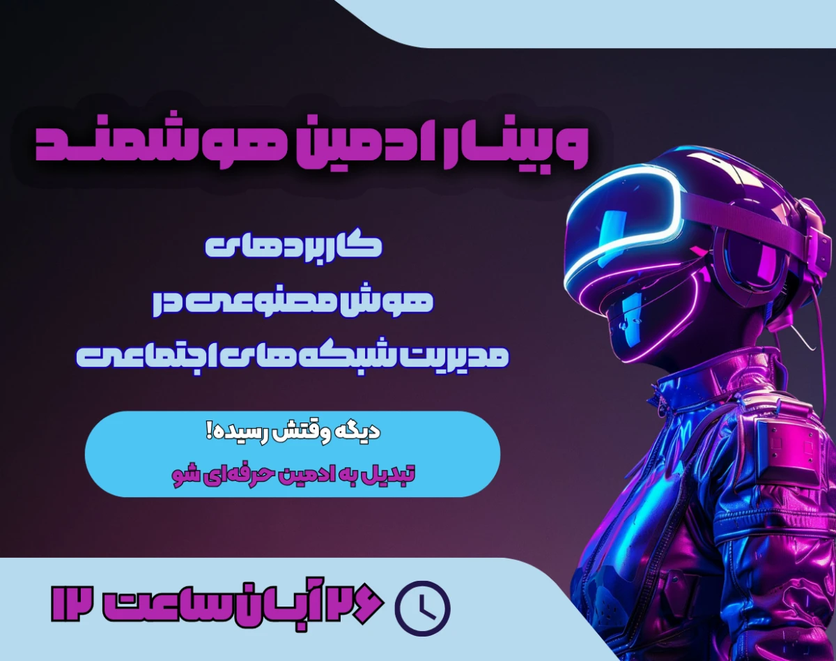 وبینار ادمین هوشمند | کاربردهای هوش مصنوعی در مدیریت شبکه‌های اجتماعی