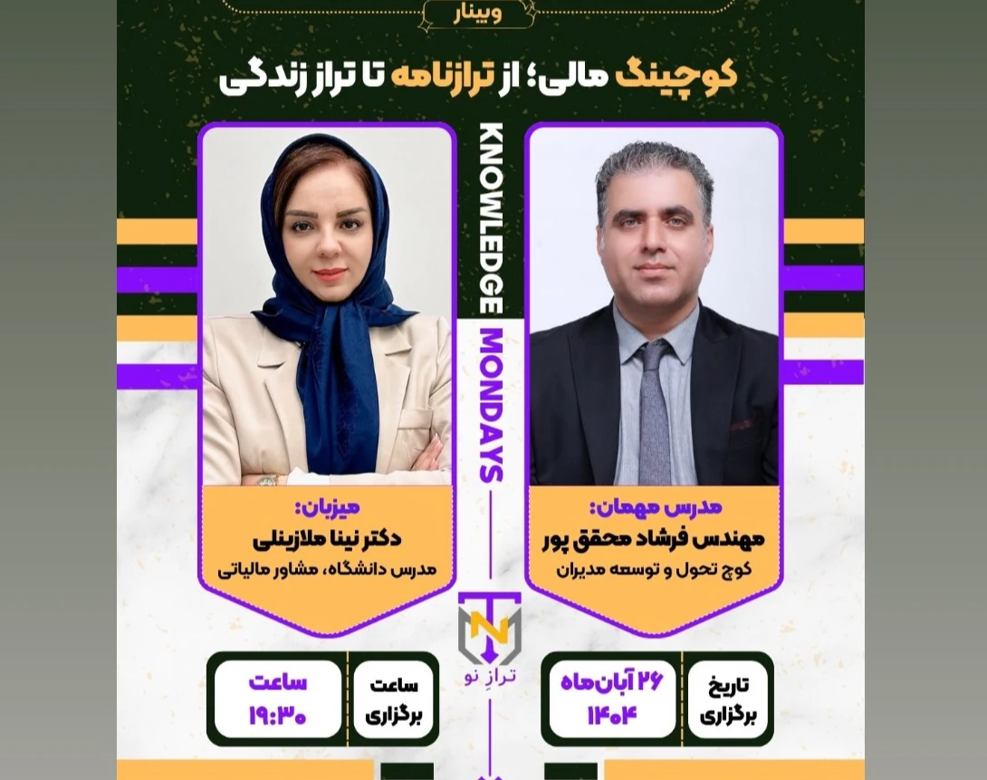 وبینار کوچینگ مالی؛ از ترازنامه تا تراز زندگی