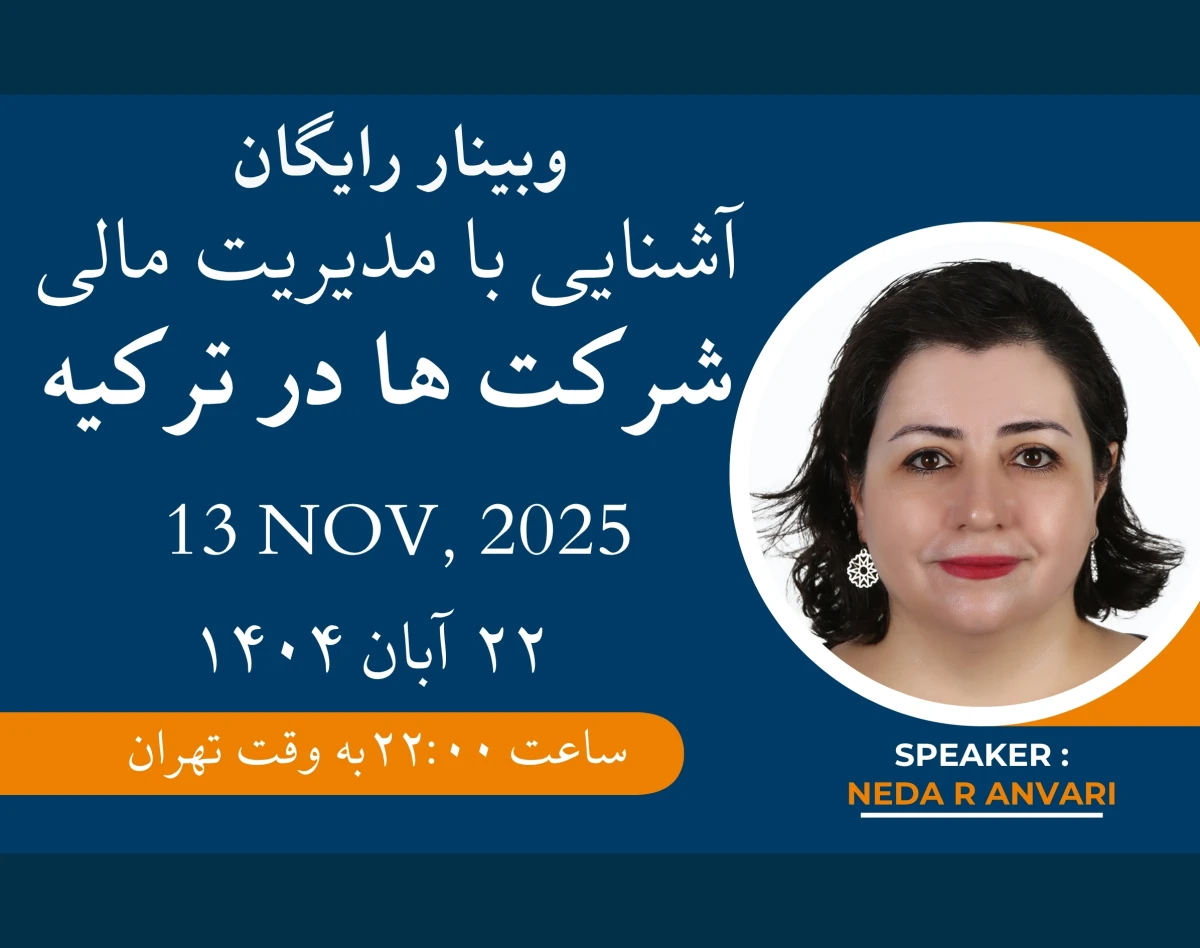 وبینار رایگان آشنایی با مدیریت مالی شرکت‌ها در ترکیه ویژه کارآفرینان ایرانی