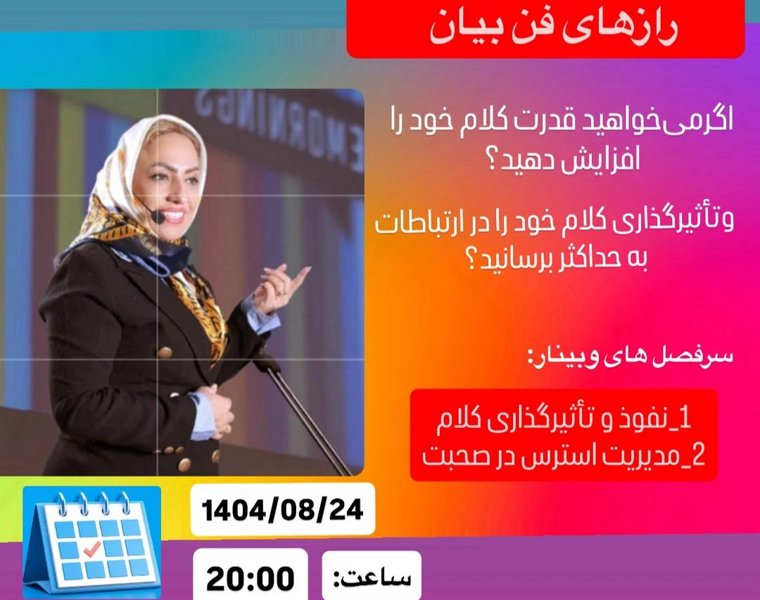 وبینار رازهای فن بیان