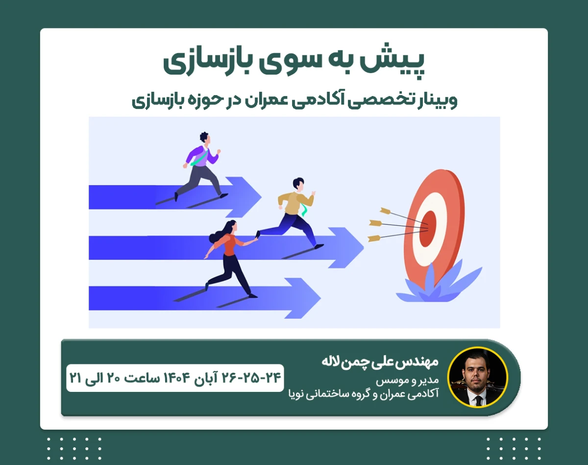 ۳ وبینار تخصصی آکادمی عمران در حوزه بازسازی ساختمان
