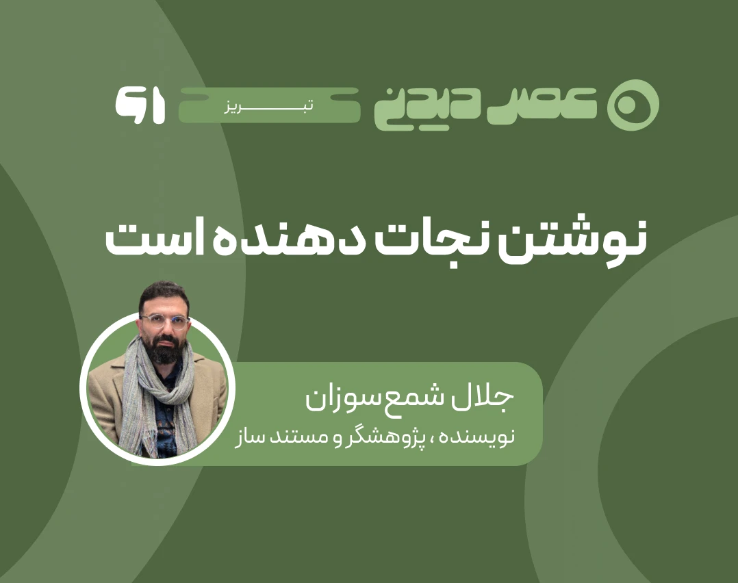 نوشتن نجات دهنده است