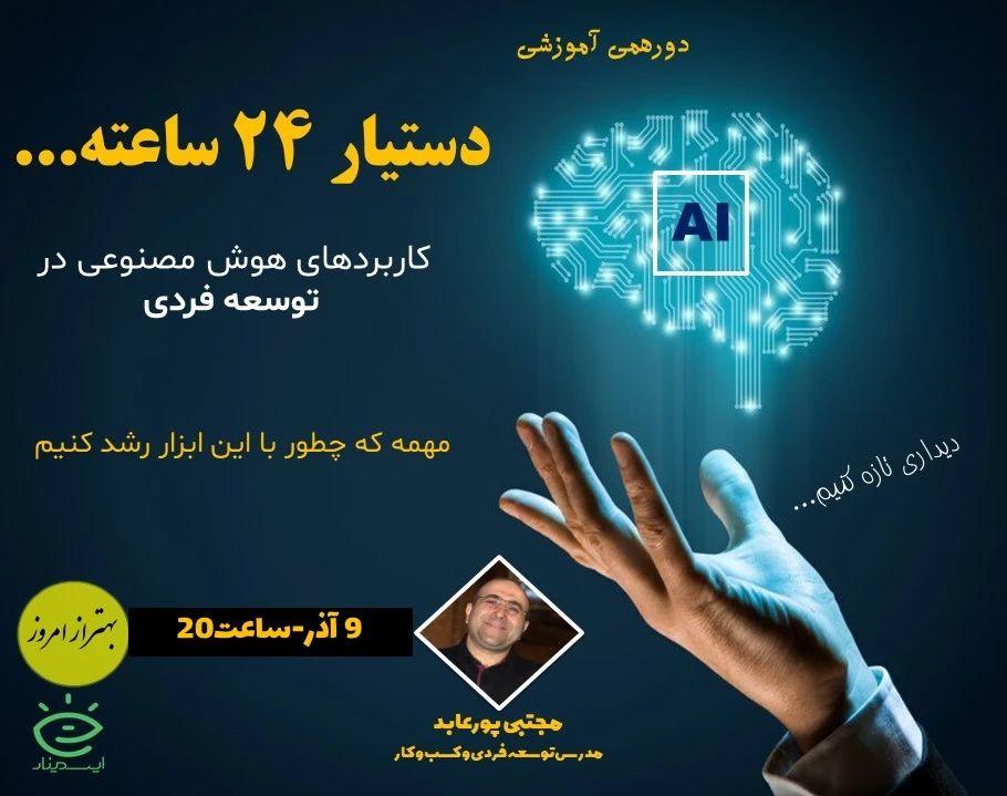 وبینار دستیار 24 ساعته ..