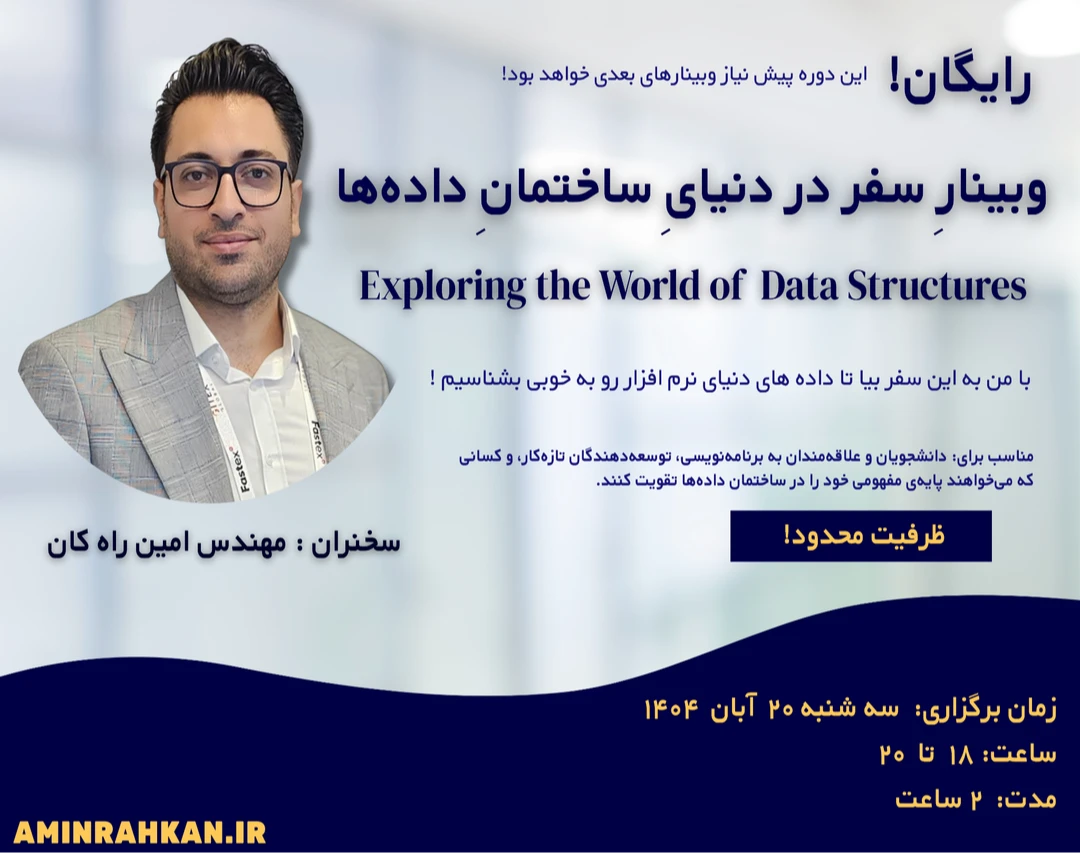 وبینار سفر در دنیای ساختمان داده‌ها - Exploring the World of  Data Structures