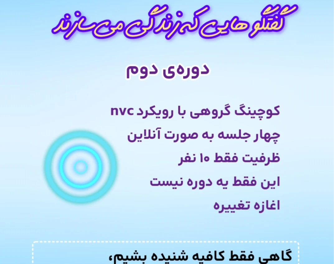 وبینار گفتگوهایی که زندگی می‌سازند