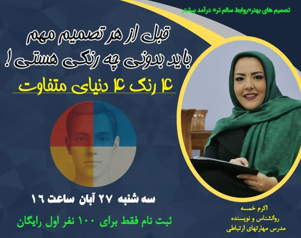 وبینار قبل از هر تصمیم مهم، باید بدونی چه رنگی هستی!