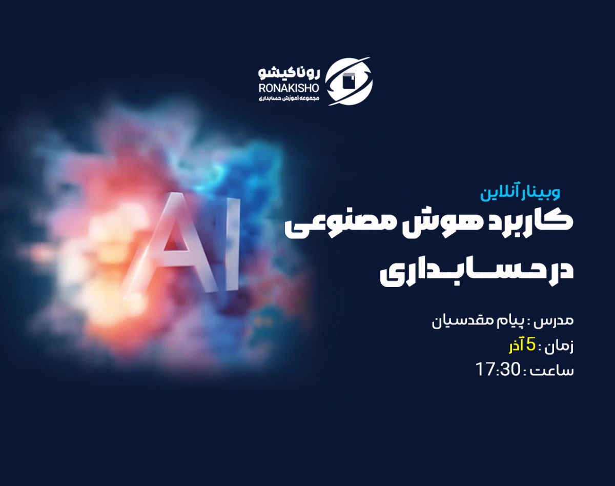 وبینار کاربرد هوش مصنوعی  در حـســـابــداری و تحلیل صورت های مالی