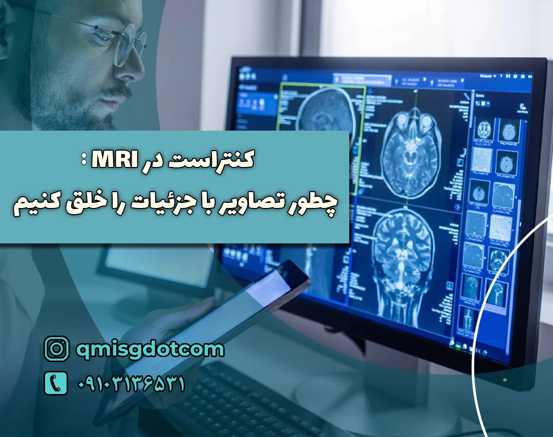 وبینار کنتراست در ام‌آرآی: چطور تصاویر با جزئیات را خلق کنیم
