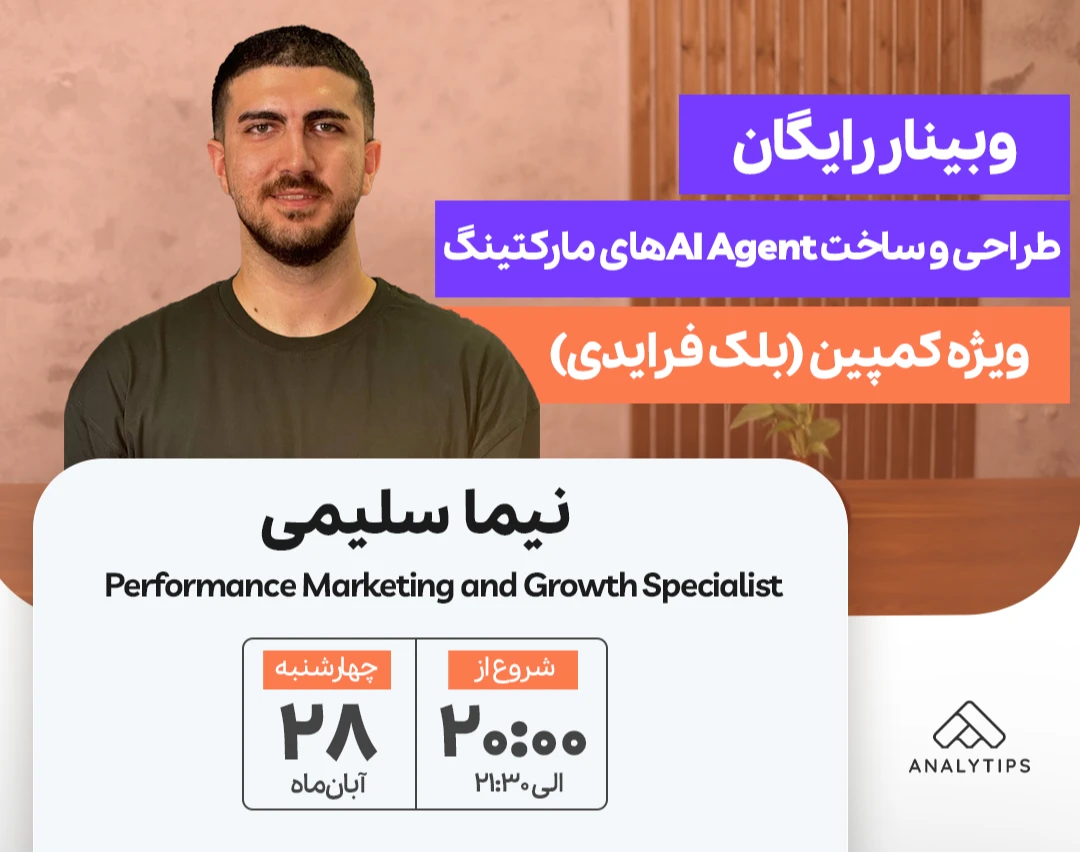 وبینار طراحی و ساخت AI Agentهای مارکتینگ  (ویژه کمپین‌ بلک فرایدی)