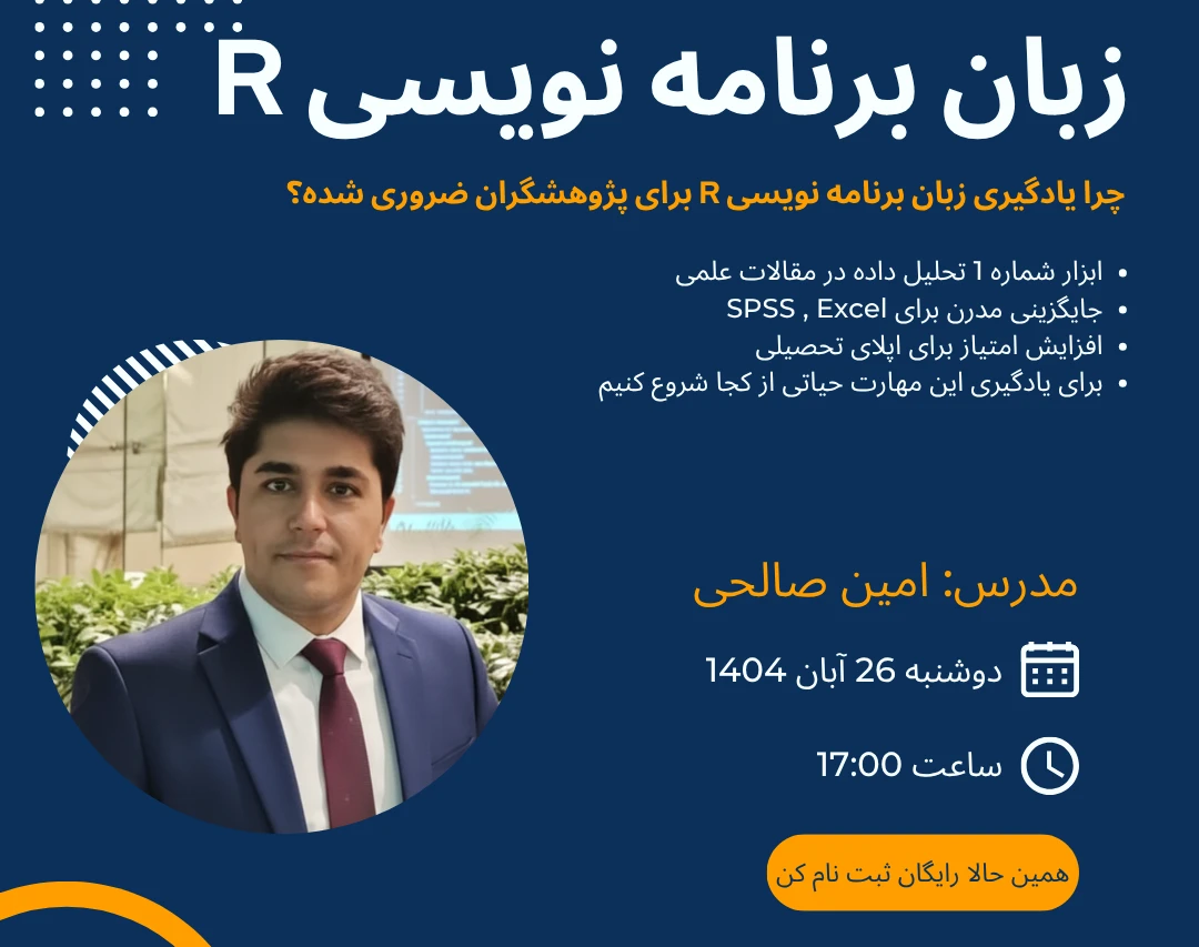 وبینار زبان برنامه نویسی R