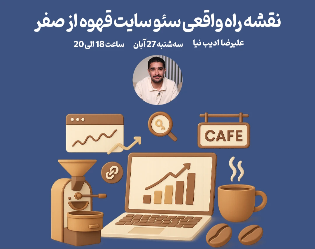 وبینار رودمپ سئو سایت قهوه 100 عملی و قدم به قدم