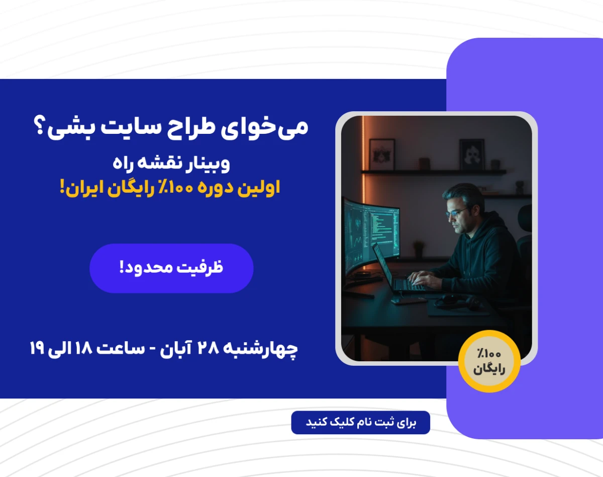 وبینار معارفه اولین دوره ۱۰۰٪ رایگان و جامع طراحی سایت (ویژه ورود به بازار کار)