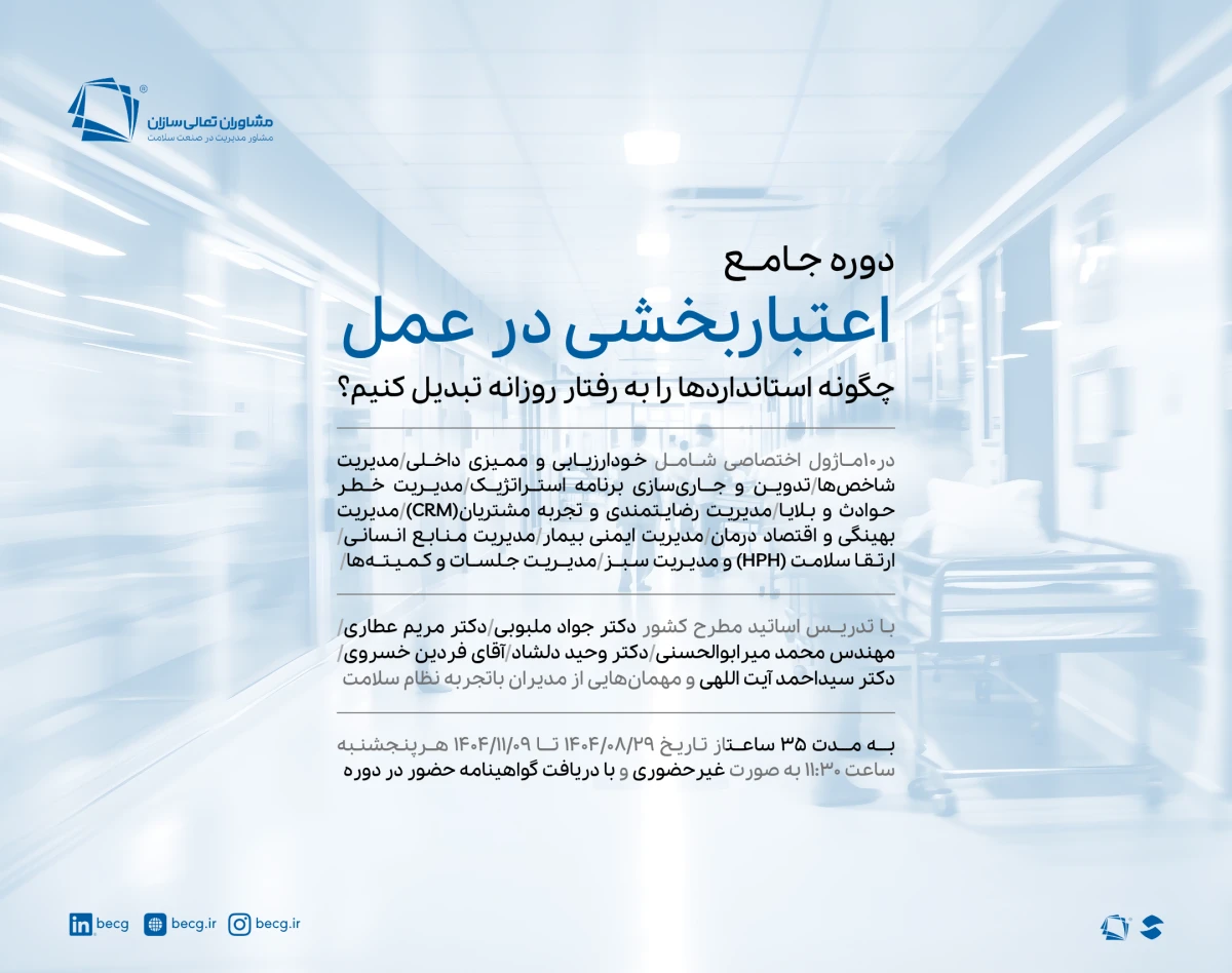 وبینار دوره جامع اعتباربخشی در عمل