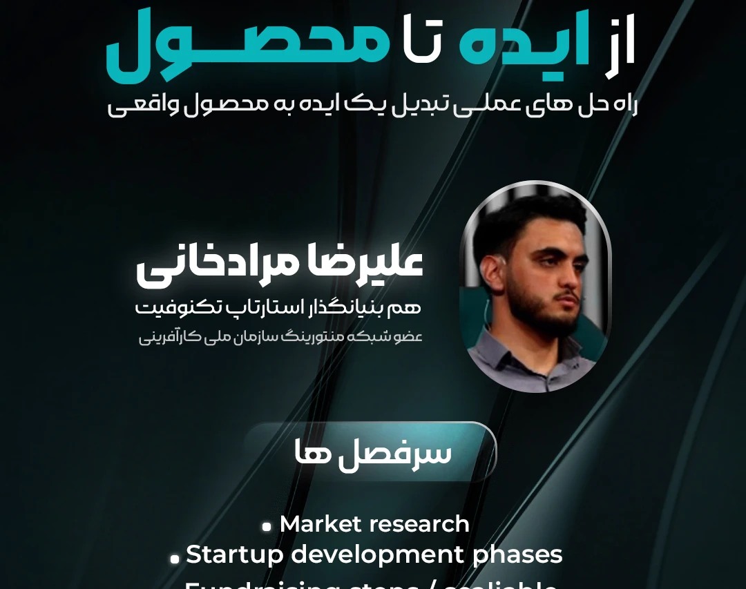 وبینار از ایده تا محصول