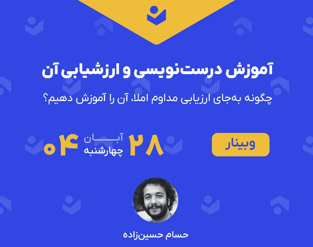 وبینار آموزش درست‌نویسی و ارزشیابی آن (چگونه به‌جای ارزیابی مداوم املا، آن را آموزش دهیم؟)